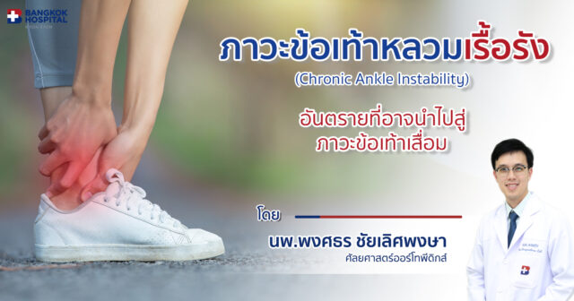 ภาวะข้อเท้าหลวมเรื้อรัง อันตรายที่อาจนำไปสู่ภาวะข้อเท้าเสื่อม Image