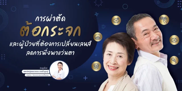 การผ่าตัดต้อกระจก และผู้ป่วยที่ต้องการเปลี่ยนเลนส์ลดการพึ่งพาแว่นตา Image