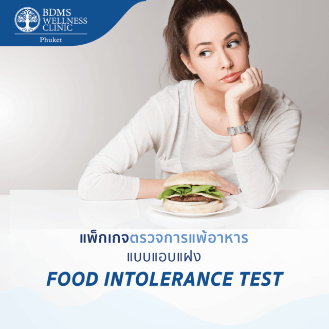 แพ็กเกจตรวจการแพ้อาหารแบบแอบแฝง