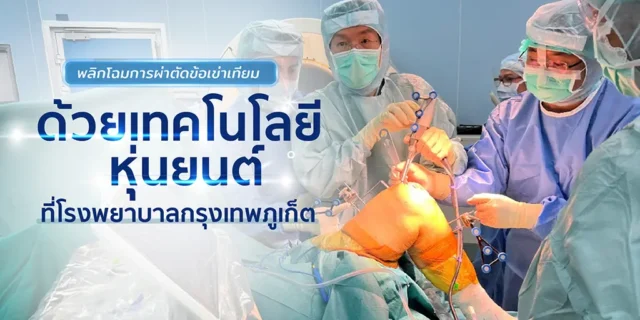 พลิกโฉมการผ่าตัดข้อเข่าเทียม ด้วยเทคโนโลยีหุ่นยนต์ ที่โรงพยาบาลกรุงเทพภูเก็ต Image