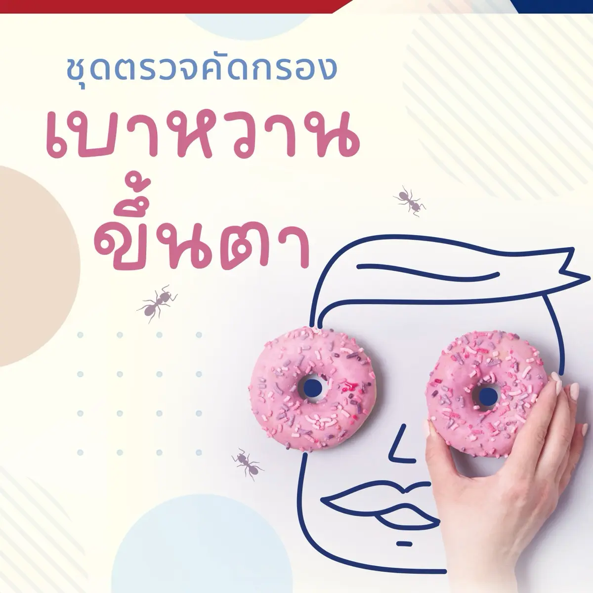 ชุดตรวจคัดกรอง เบาหวาน ขึ้นตา