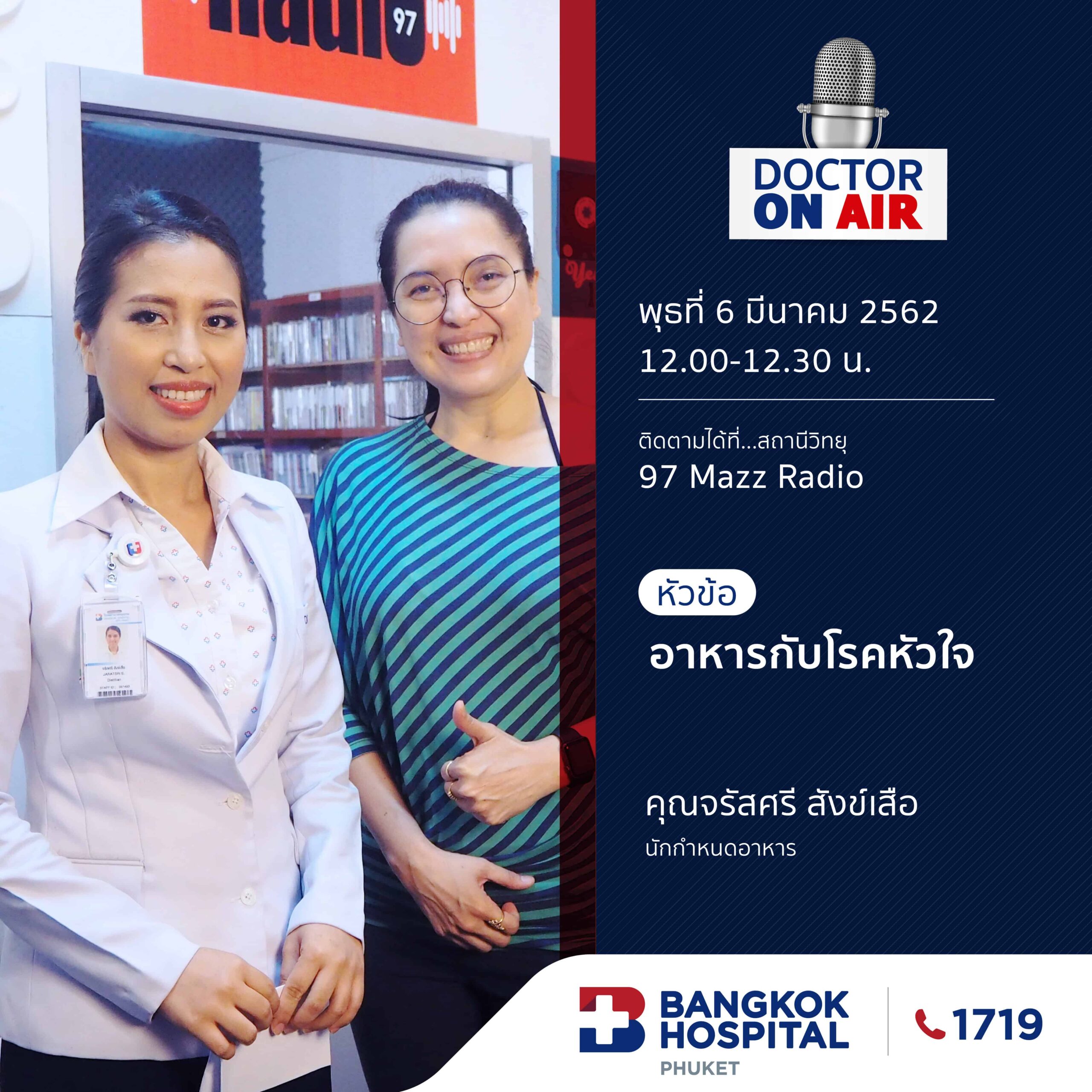 Doctor On Air | ตอน อาหารกับโรคหัวใจ โดย คุณจรัสศรี สังข์เสือ