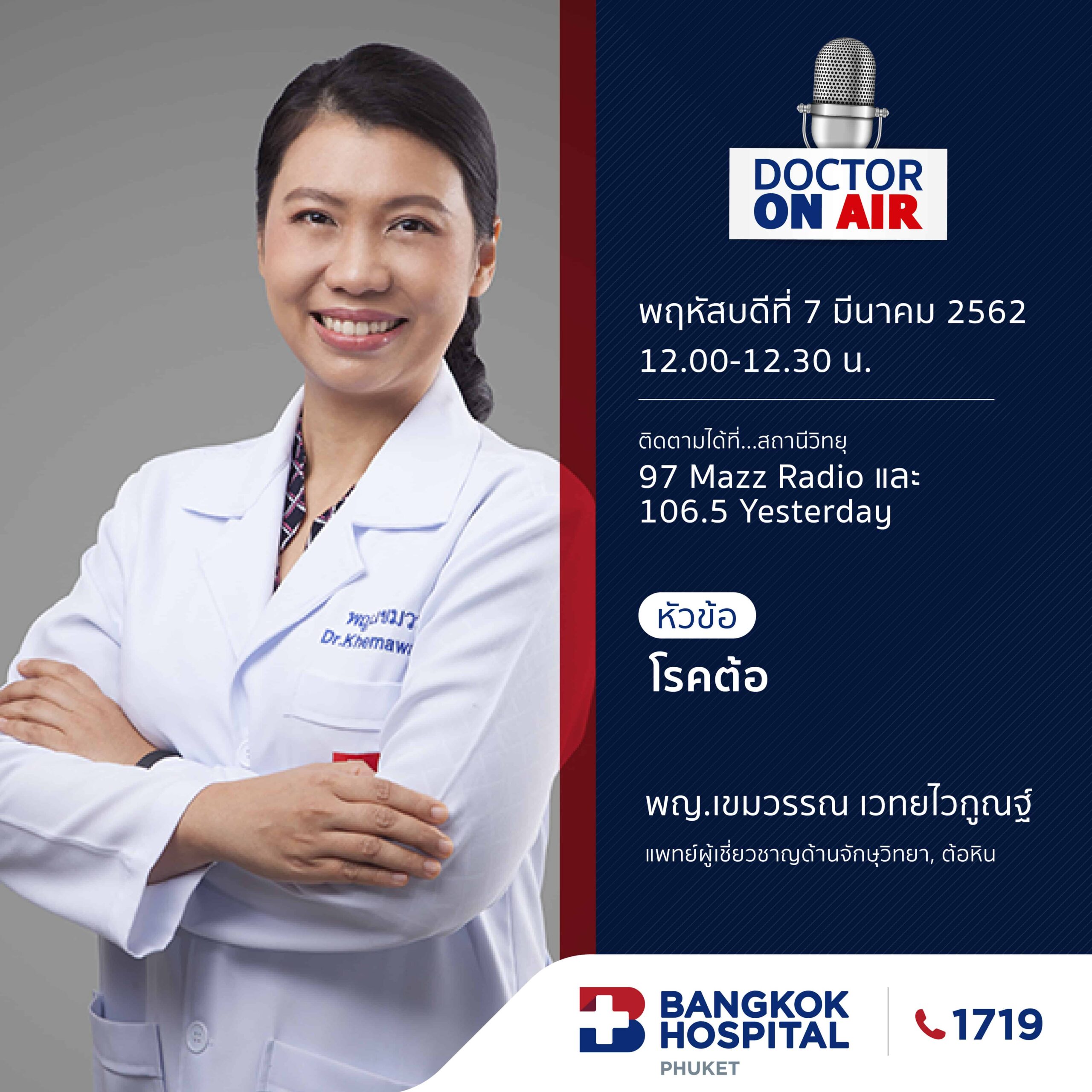 Doctor On Air | ตอน โรคต้อ โดย พญ.เขมวรรณ เวทยไวกูณฐ์