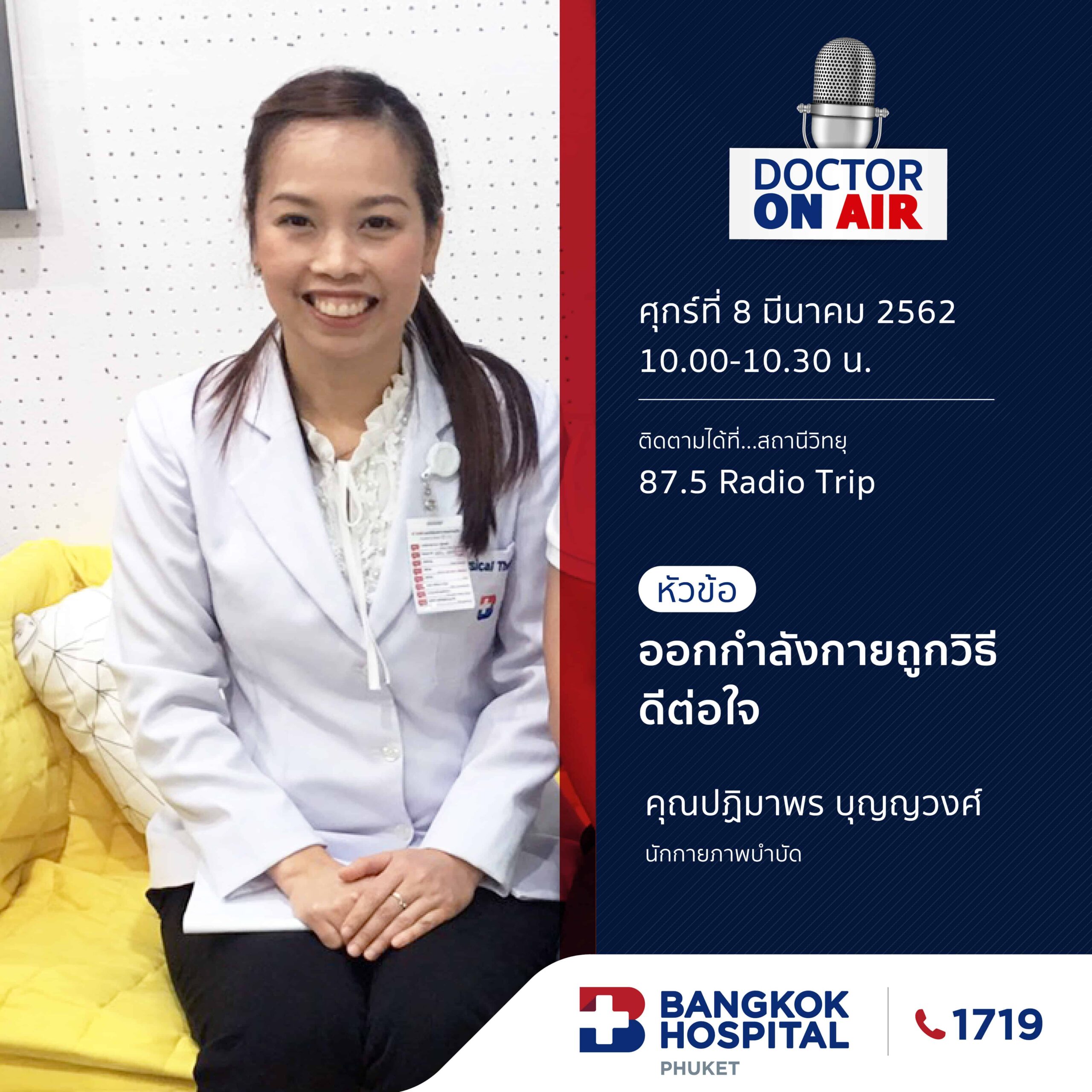Doctor On Air | ตอน ออกกำลังกายถูกวิธี...ดีต่อใจ โดย คุณปฏิมาพร บุญญวงศ์