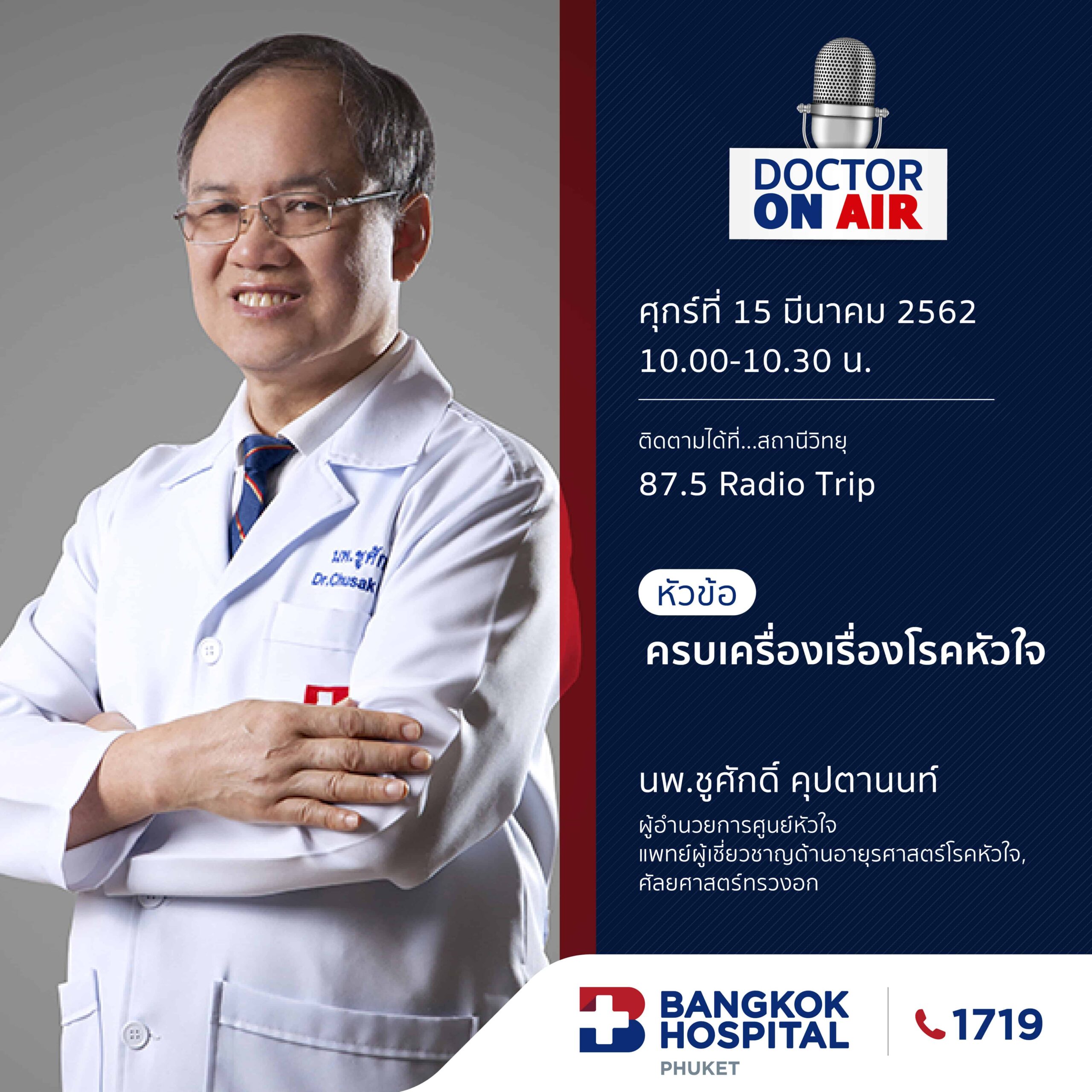 Doctor On Air | ตอน ครบเครื่องเรื่องโรคหัวใจ โดย นพ.ชูศักดิ์ คุปตานนท์