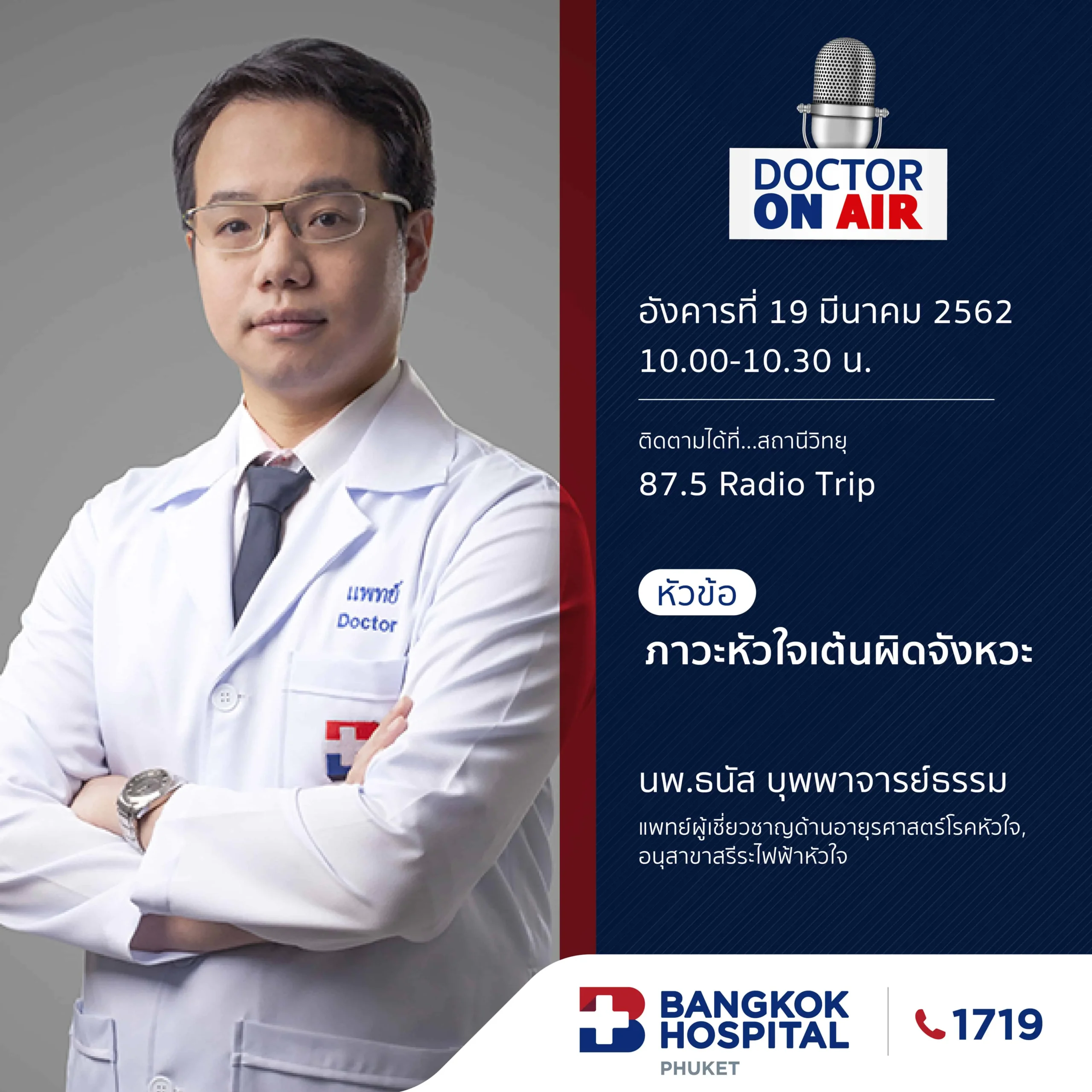 Doctor On Air | ตอน ภาวะหัวใจเต้นผิดจังหวะ นพ.ธนัส บุพพาจารย์ธรรม