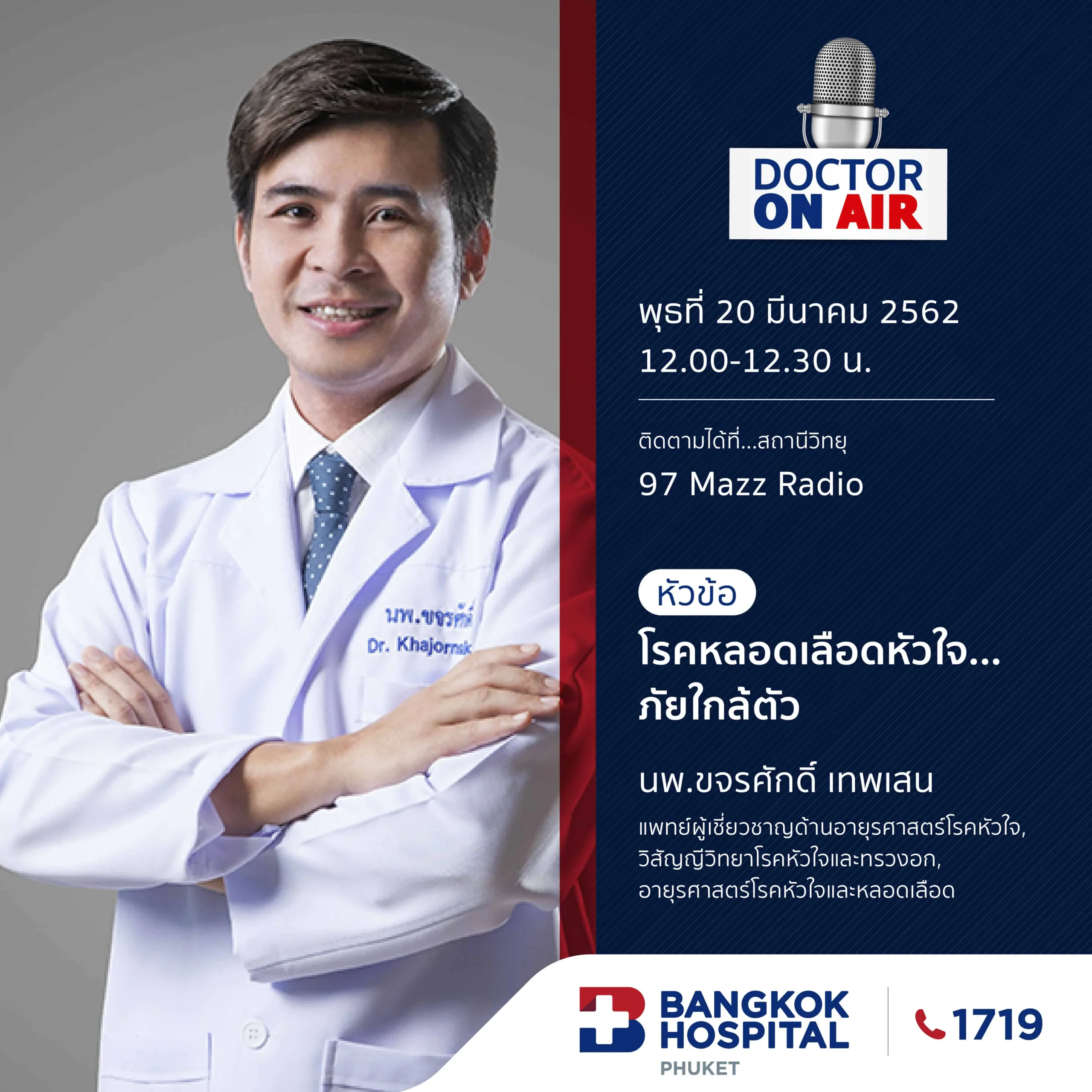 Doctor On Air | ตอน โรคหลอดเลือดหัวใจ...ภัยใกล้ตัว โดย นพ.ขจรศักดิ์ เทพเสน