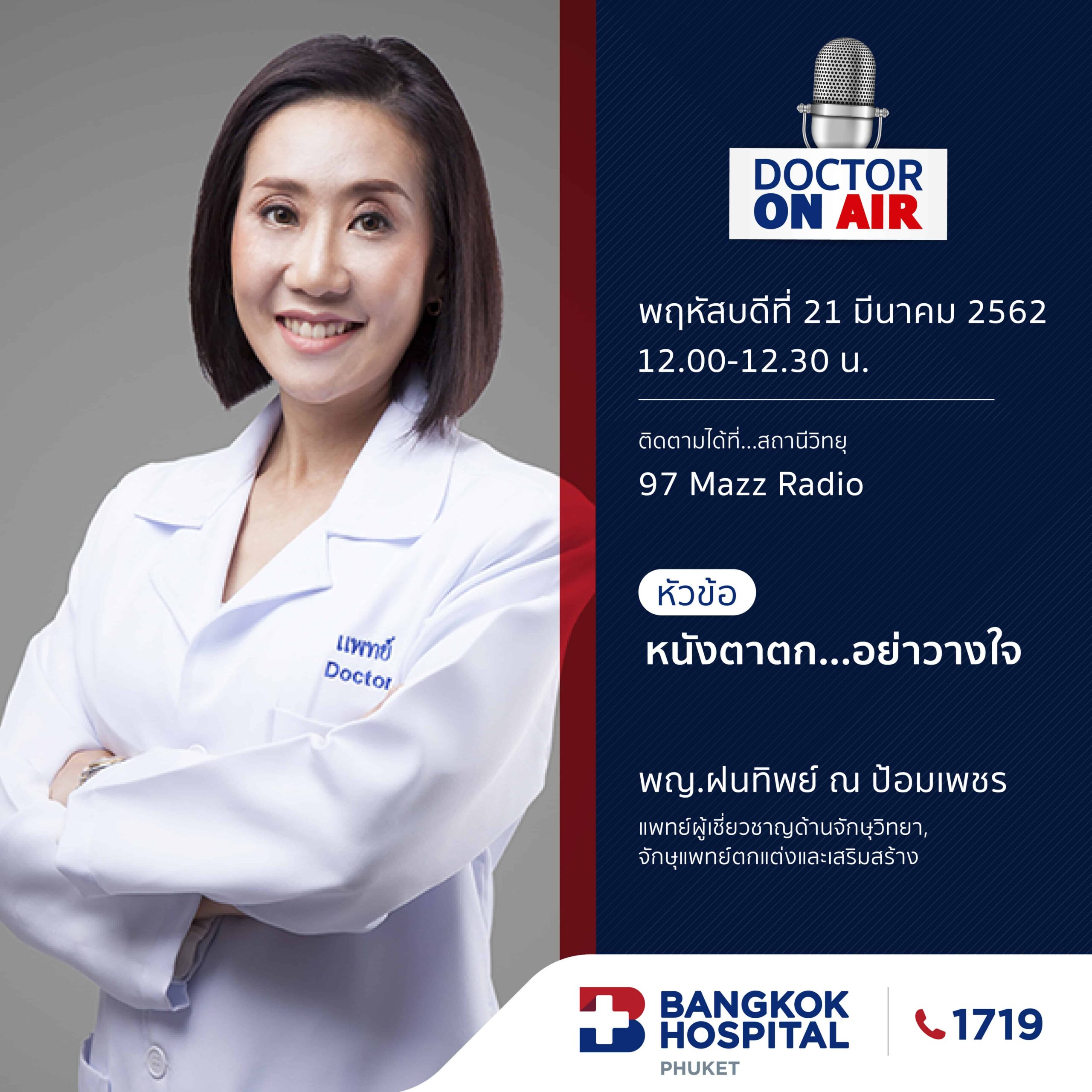Doctor On Air | ตอน หนังตาตก...อย่าวางใจ โดย พญ.ฝนทิพย์ ณ ป้อมเพชร