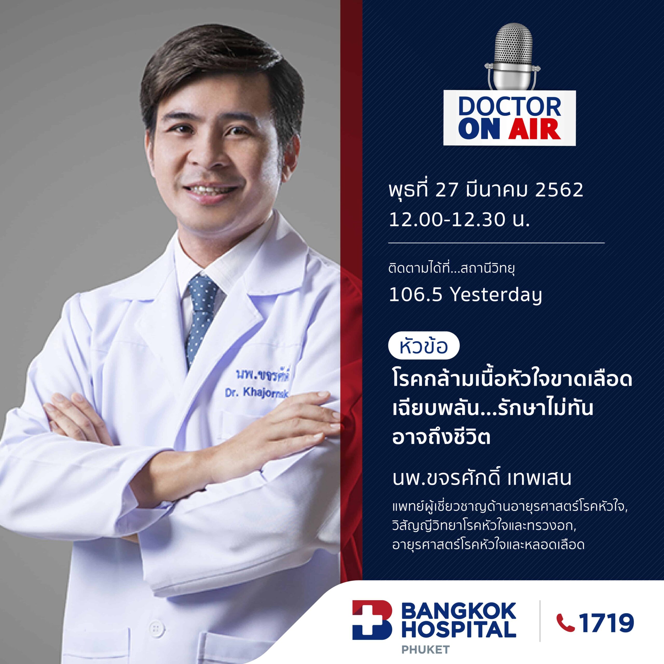 Doctor On Air | ตอนโรคกล้ามเนื้อหัวใจขาดเลือดเฉียบพลันรักษาไม่ทันอาจถึงชีวิต โดย นพ.ขจรศักดิ์ เทพเสน