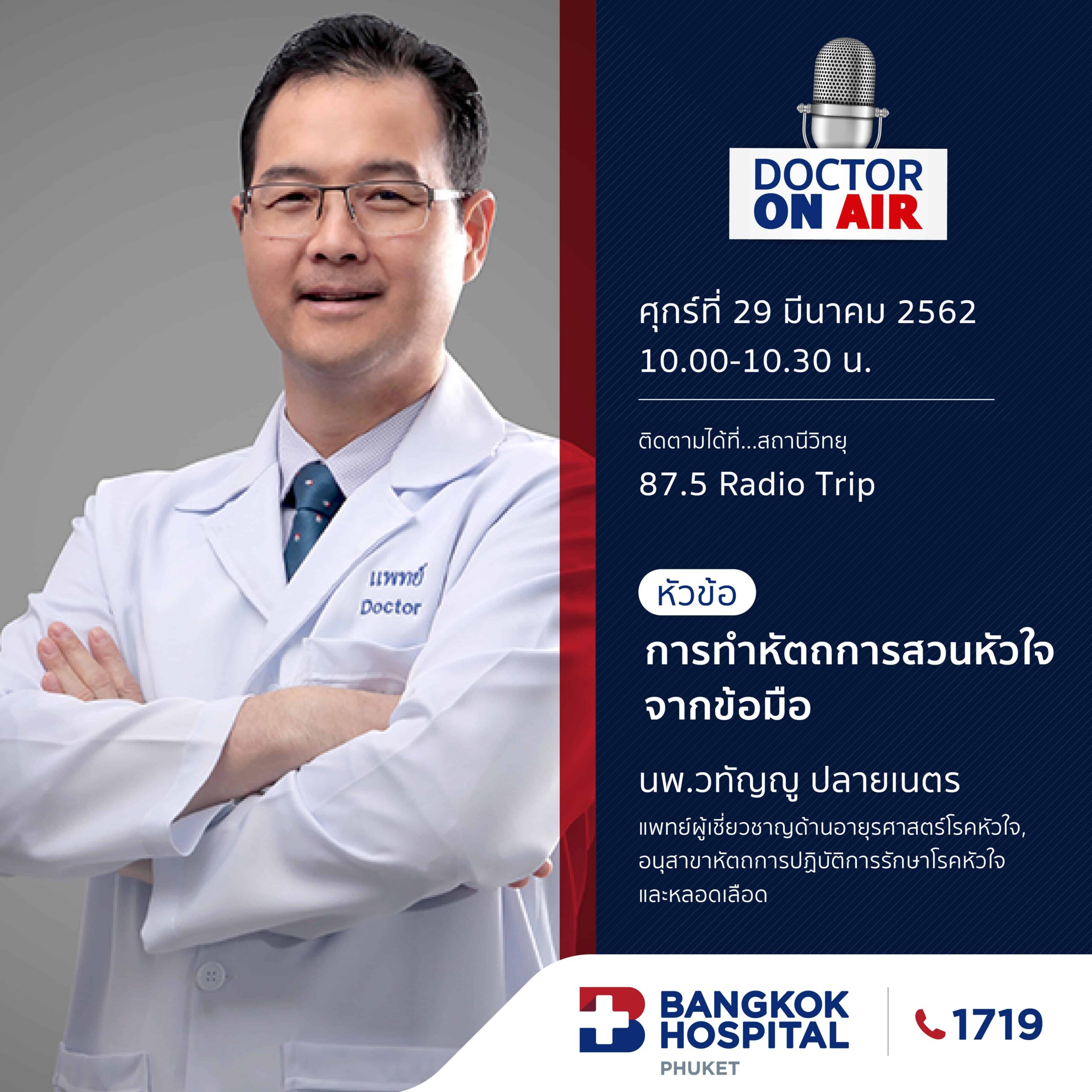 Doctor On Air | ตอน การทำหัตถการสวนหัวใจจากข้อมือ โดย นพ.วทัญญู ปลายเนตร