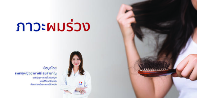 ภาวะผมร่วง: สิ่งที่ควรพิจารณาก่อนตัดสินใจเลือกการรักษา