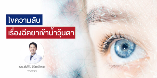ไขความลับเรื่องฉีดยาเข้าน้ำวุ้นตา Image