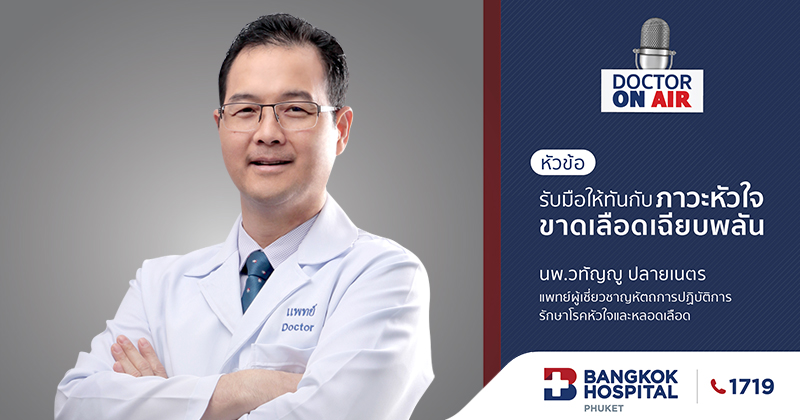 Doctor On Air | รับมือให้ทันกับภาวะหัวใจขาดเลือดเฉียบพลัน โดย นพ.วทัญญู ปลายเนตร