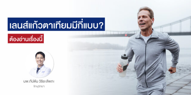 เลนส์แก้วตาเทียมมีกี่แบบ? ต้องอ่านเรื่องนี้ Image