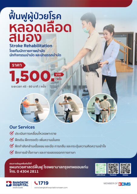 ฟื้นฟูผู้ป่วยโรคหลอดเลือดสมอง