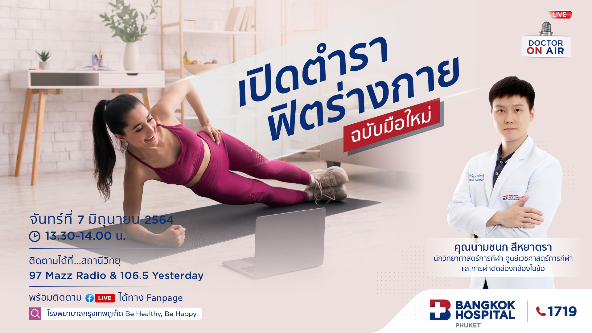 Doctor On Air | ตอน เปิดตำราฟิตร่างกายฉบับมือใหม่ โดย คุณนามชนก สีหยาตรา