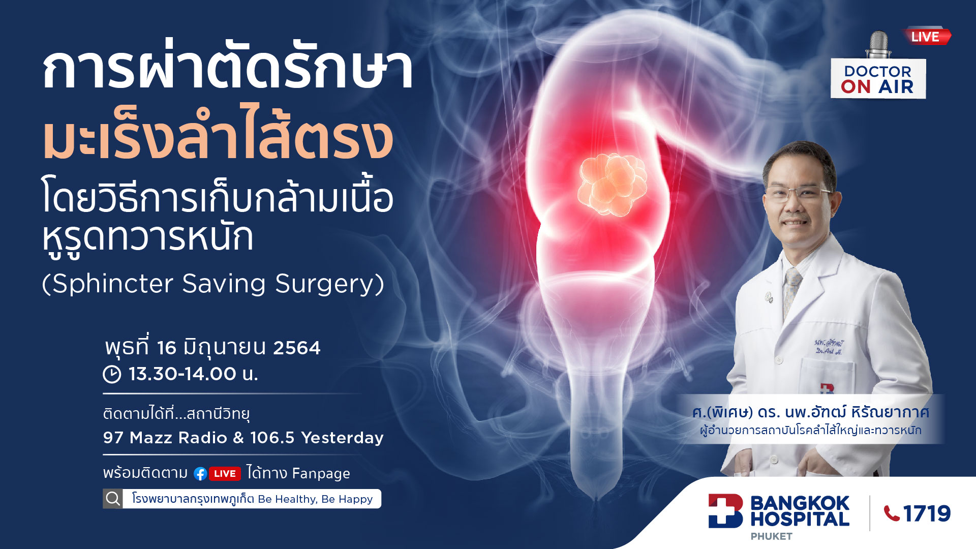 Doctor On Air | ตอน การผ่าตัดรักษามะเร็งลำไส้ตรงโดยวิธีการเก็บกล้ามเนื้อหูรูดทวารหนัก