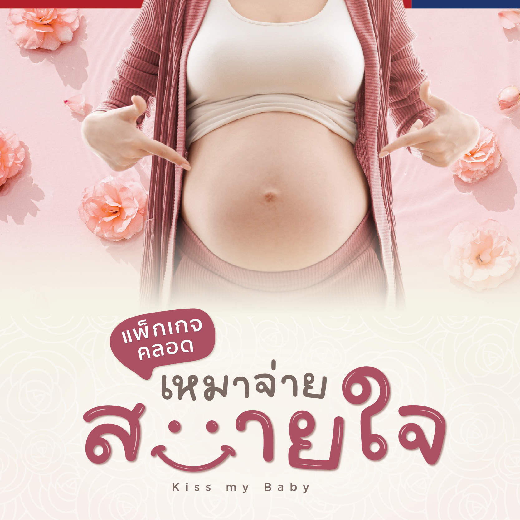 แพ็กเกจคลอดเหมาจ่ายสบายใจ Kiss my Baby