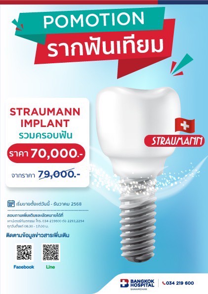 POMOTION รากฟันเทียม STRAUMANN IMPLANT รวมครอบฟัน