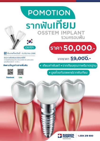 POMOTION รากฟันเทียม OSSTEM IMPLANT รวมครอบฟัน