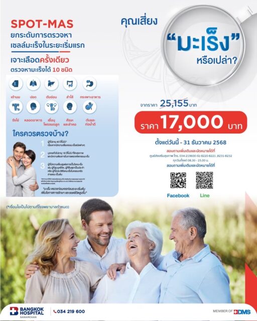 SPOT-MAS แพ็กเกจตรวจหาเซลล์มะเร็ง