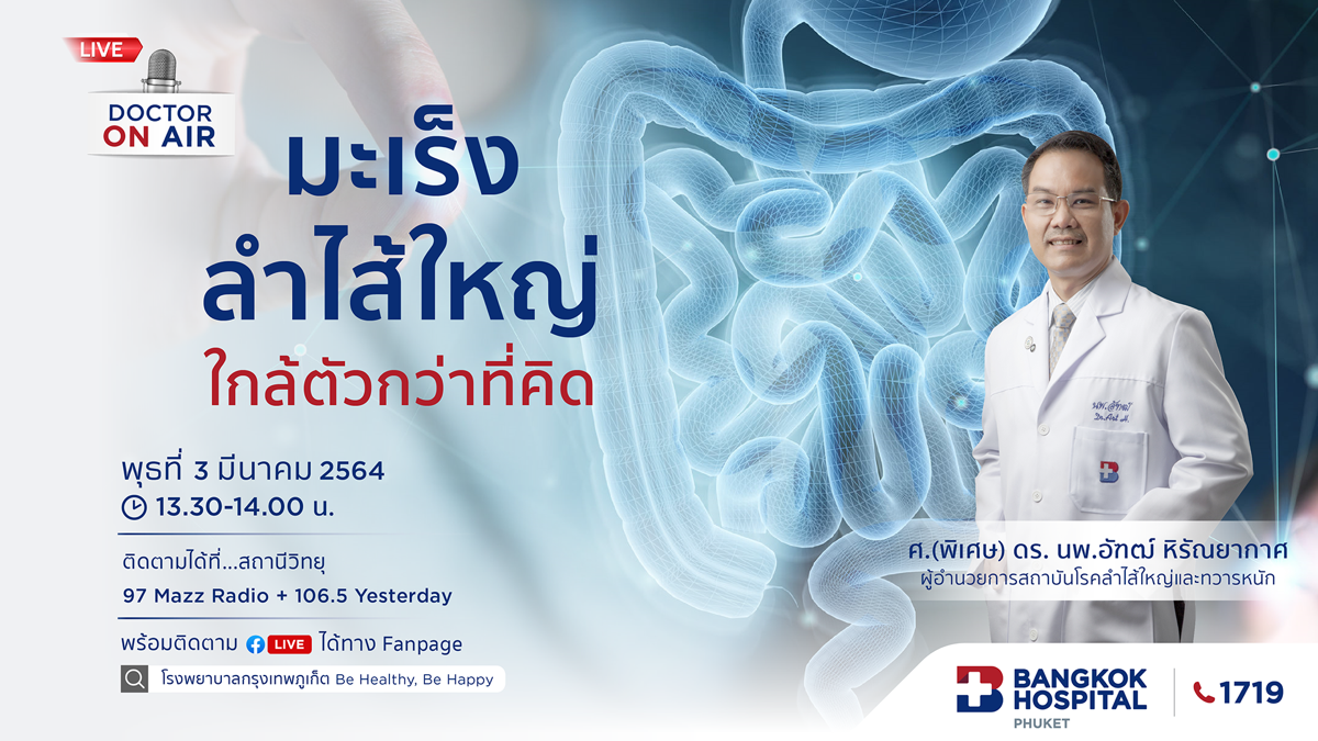 Doctor On Air | ตอน มะเร็งลำไส้ใหญ่ใกล้ตัวกว่าที่คิดโดย ศ.(พิเศษ) ดร. นพ.อัฑฒ์ หิรัณยากาศ
