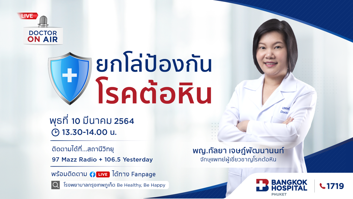 Doctor On Air | ตอน ยกโล่ป้องกันโรคต้อหิน โดย พญ.กัลยา เจษฎ์พัฒนานนท์