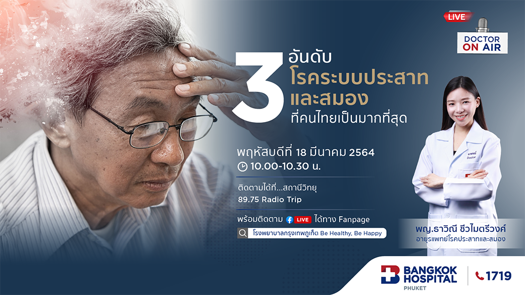 Doctor On Air | ตอน 3 อันดับ โรคระบบประสาทและสมองที่คนไทยเป็นมากที่สุด โดย พญ.ธาวิณี ชีวไมตรีวงศ์