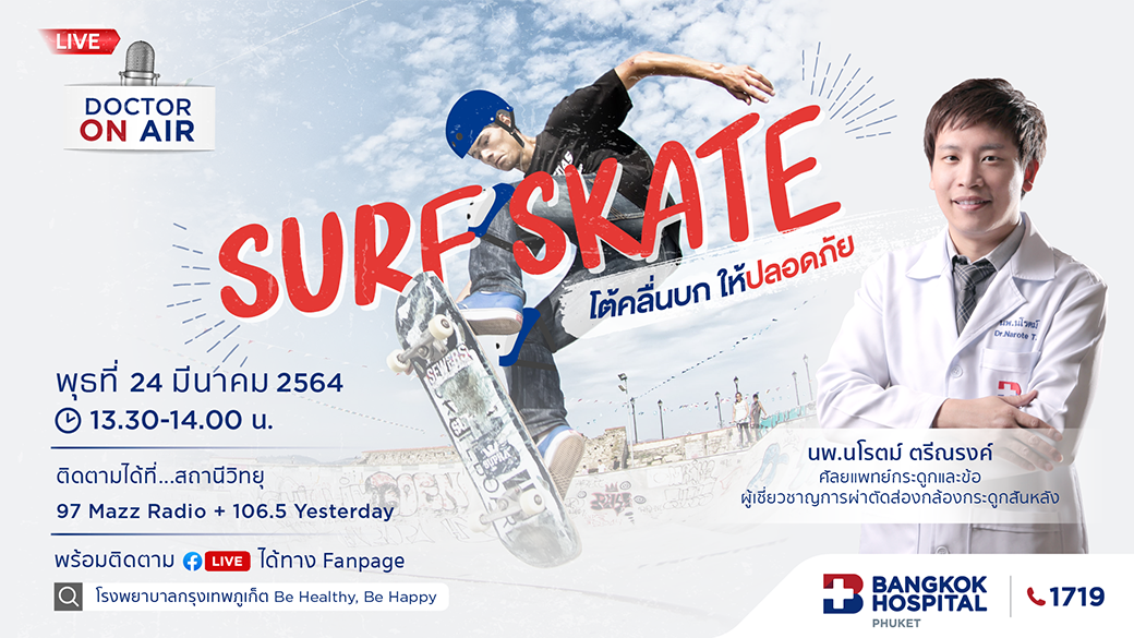 Doctor On Air | ตอน Surf Skate โต้คลื่นบกให้ปลอดภัย โดย นพ.นโรตม์ ตรีณรงค์