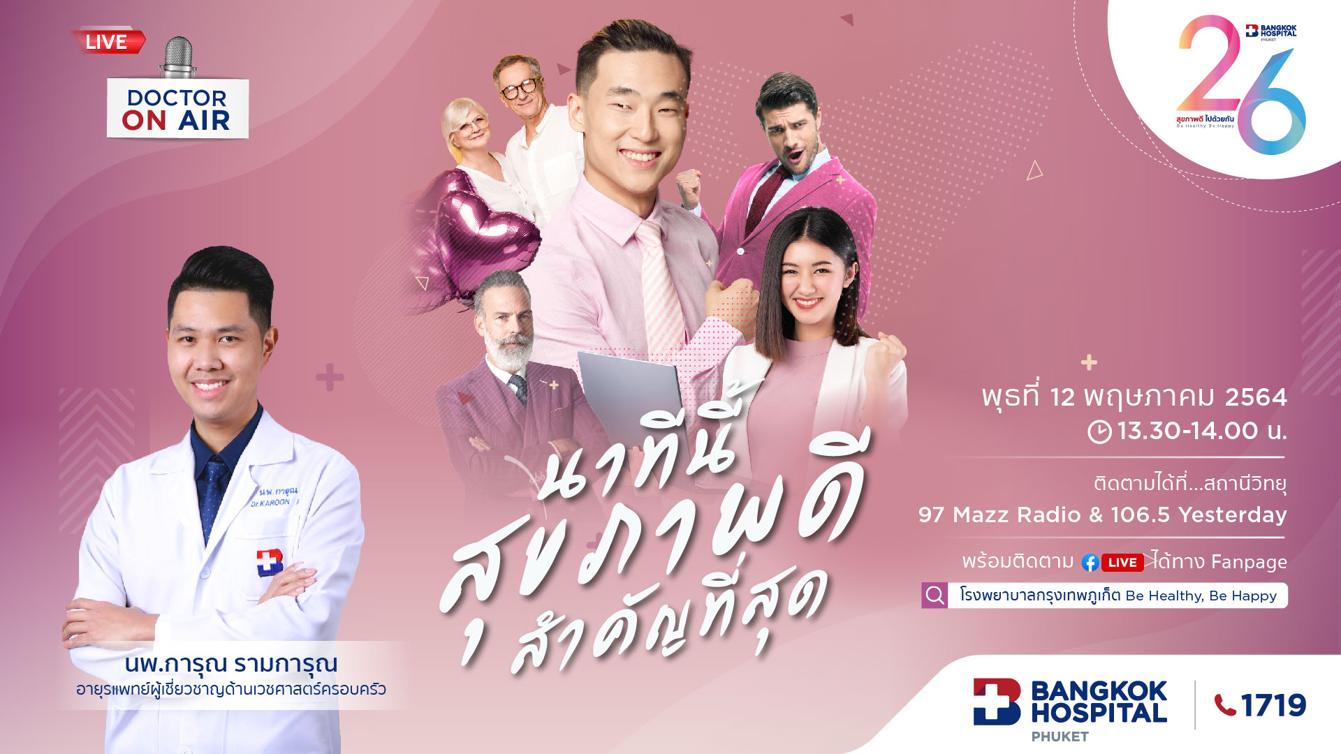 Doctor On Air | ตอน นาทีนี้สุขภาพดีสำคัญที่สุด โดย นพ.การุณ รามการุณ