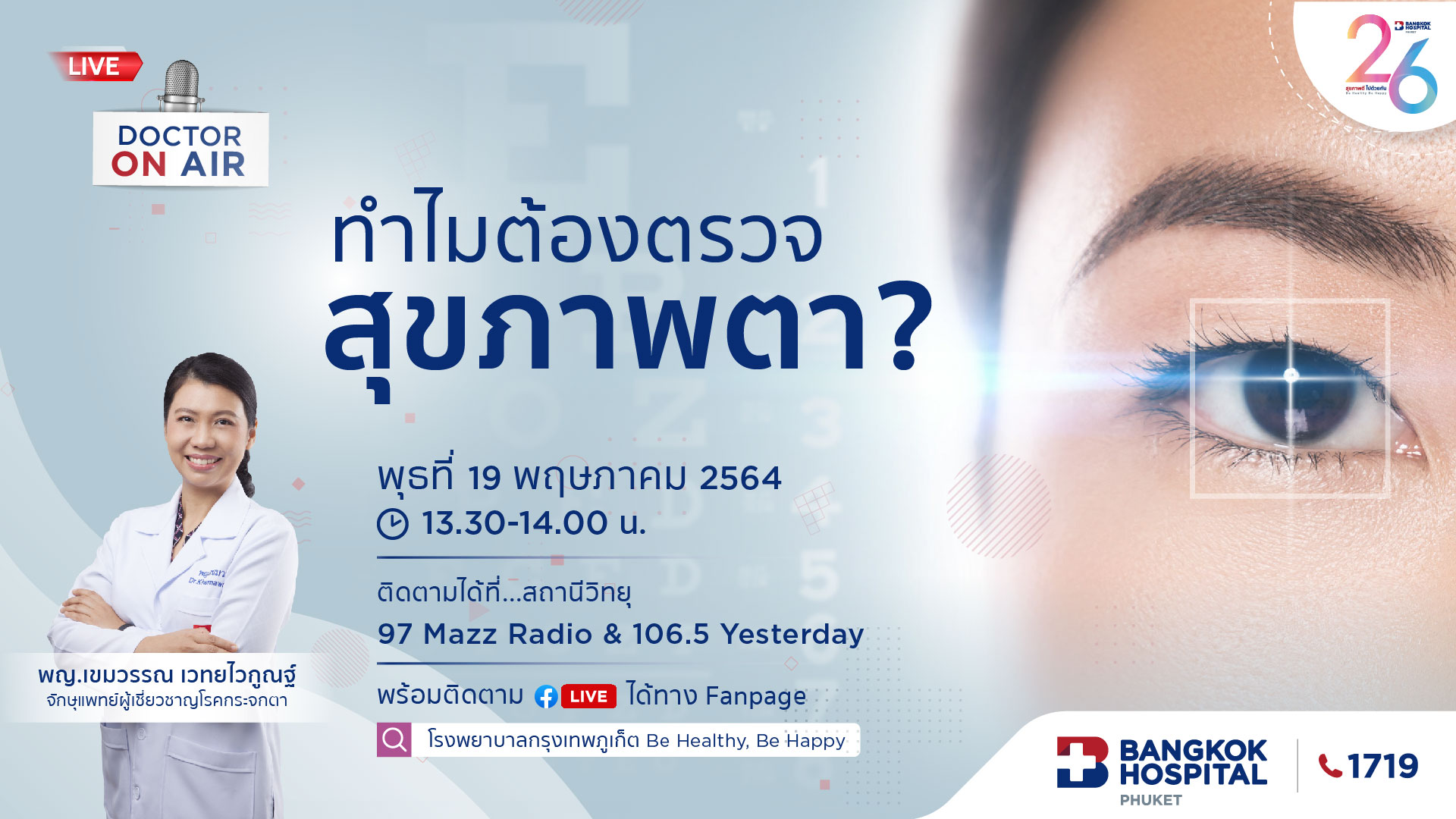 Doctor On Air | ตอน ทำไมต้องตรวจสุขภาพตา? โดย พญ.เขมวรรณ เวทยไวกูณฐ์