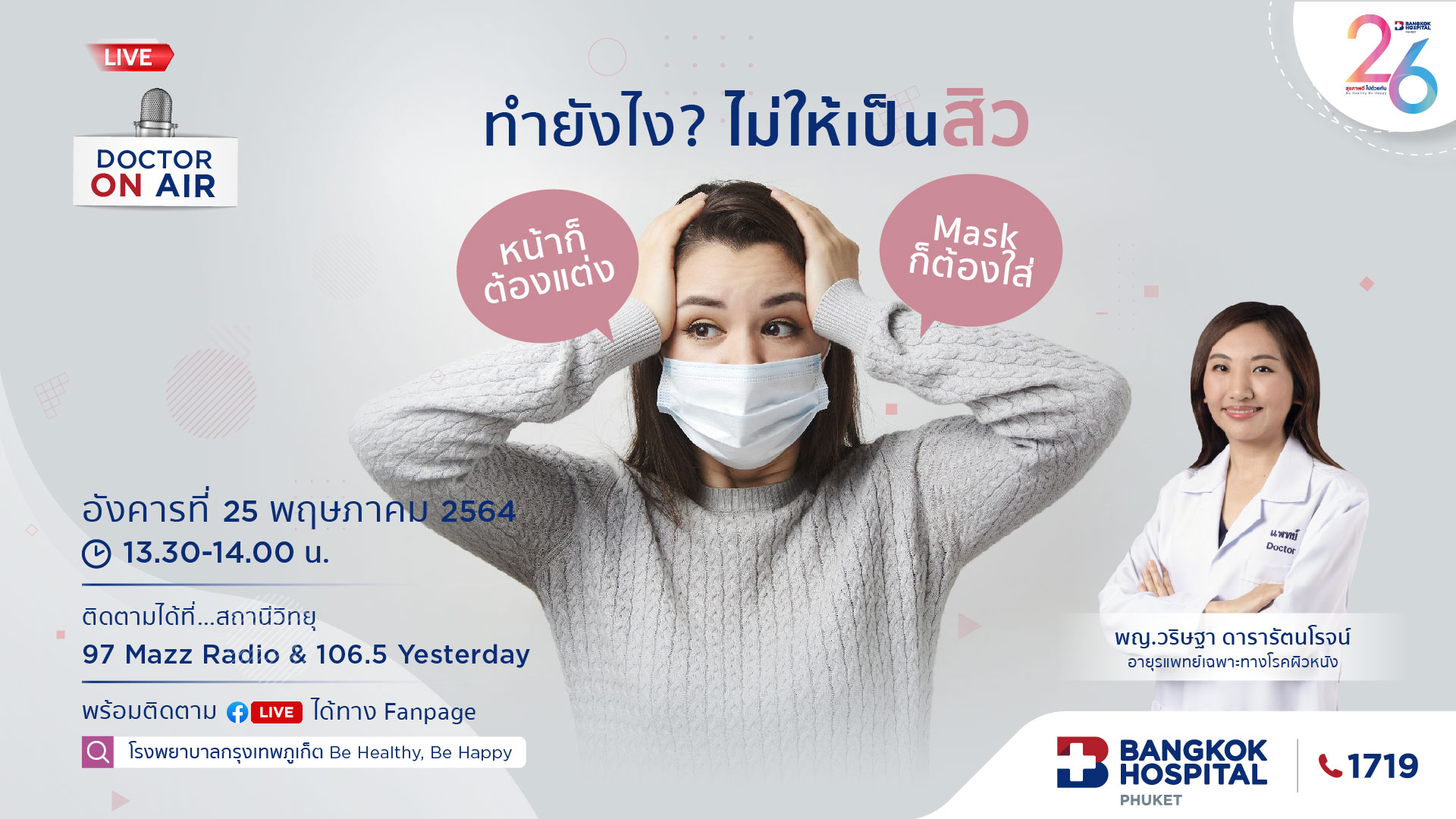 Doctor On Air | ตอน หน้าก็ต้องแต่ง Maskก็ต้องใส่ ทำยังไง? ไม่ให้เป็นสิว โดย พญ.วริษฐา ดารารัตนโรจน์