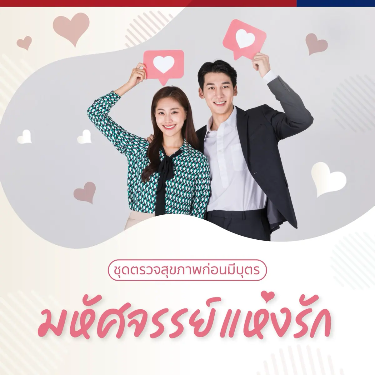 ชุดตรวจสุขภาพก่อนมีบุตร