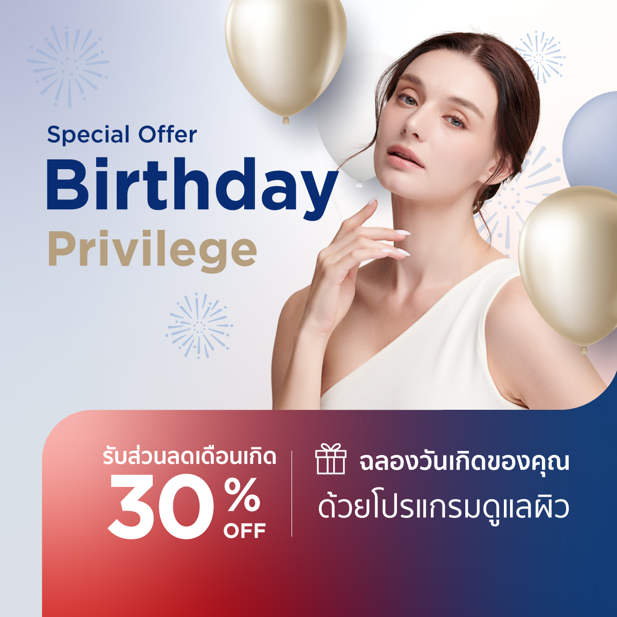 โปรแกรมดูแลผิวในเดือนเกิด รับส่วนลด 30% Birthday Privilege