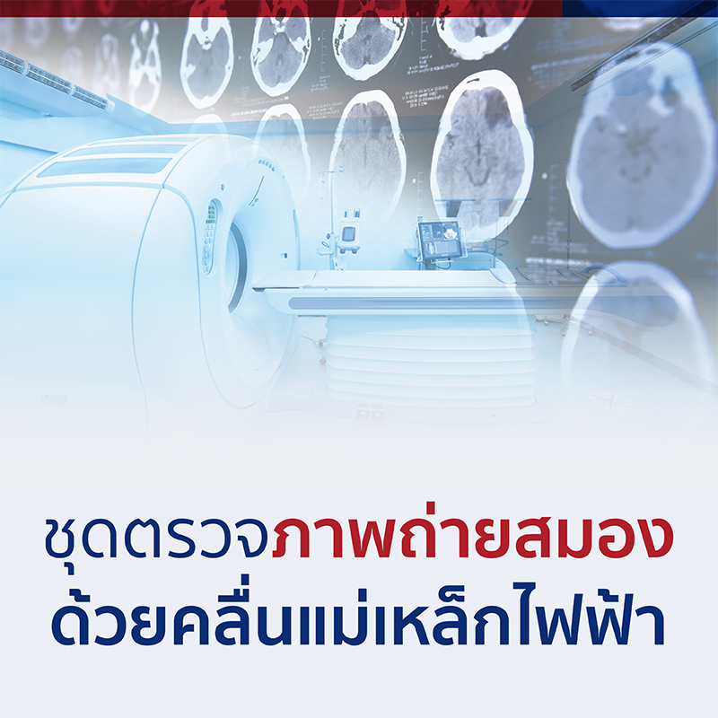 ชุดตรวจภาพถ่ายสมอง ด้วยคลื่นแม่เหล็กไฟฟ้า