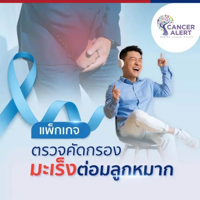 ตรวจคัดกรองมะเร็งต่อมลูกหมาก