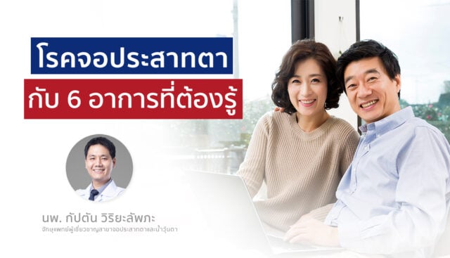 โรคจอประสาทตากับ 6 อาการที่ต้องรู้