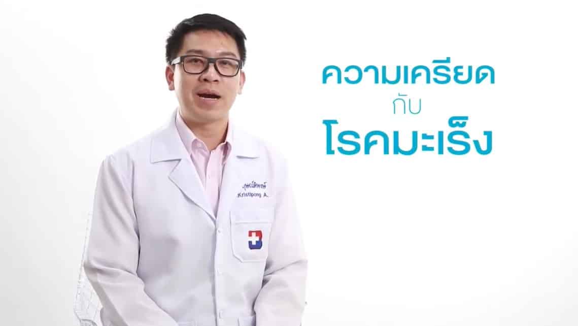 Living Well - ความเครียด กับ โรคมะเร็ง