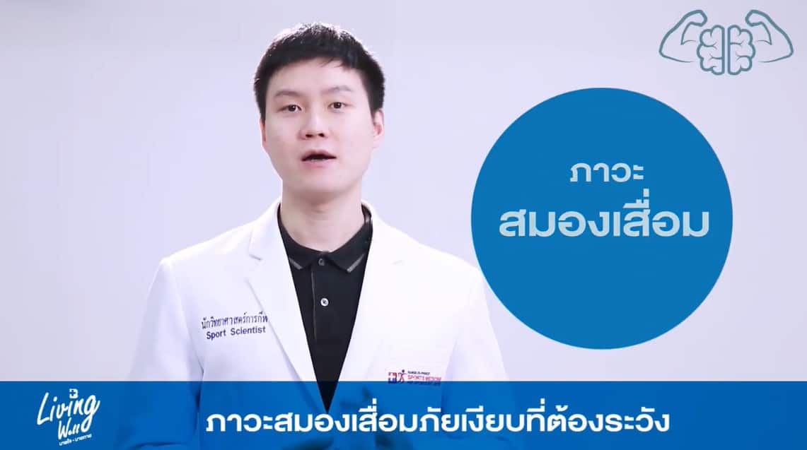 Living Well - ภาวะสมองเสื่อมภัยเงียบที่ต้องระวัง