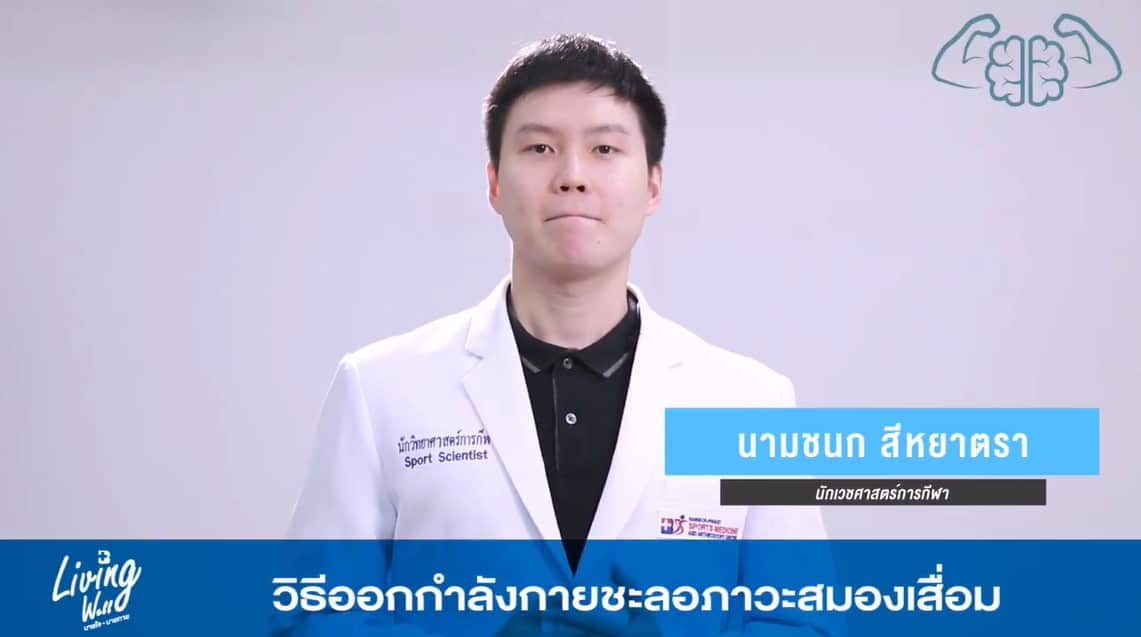 Living Well - วิธีออกกำลังกายชะลอภาวะสมองเสื่อม