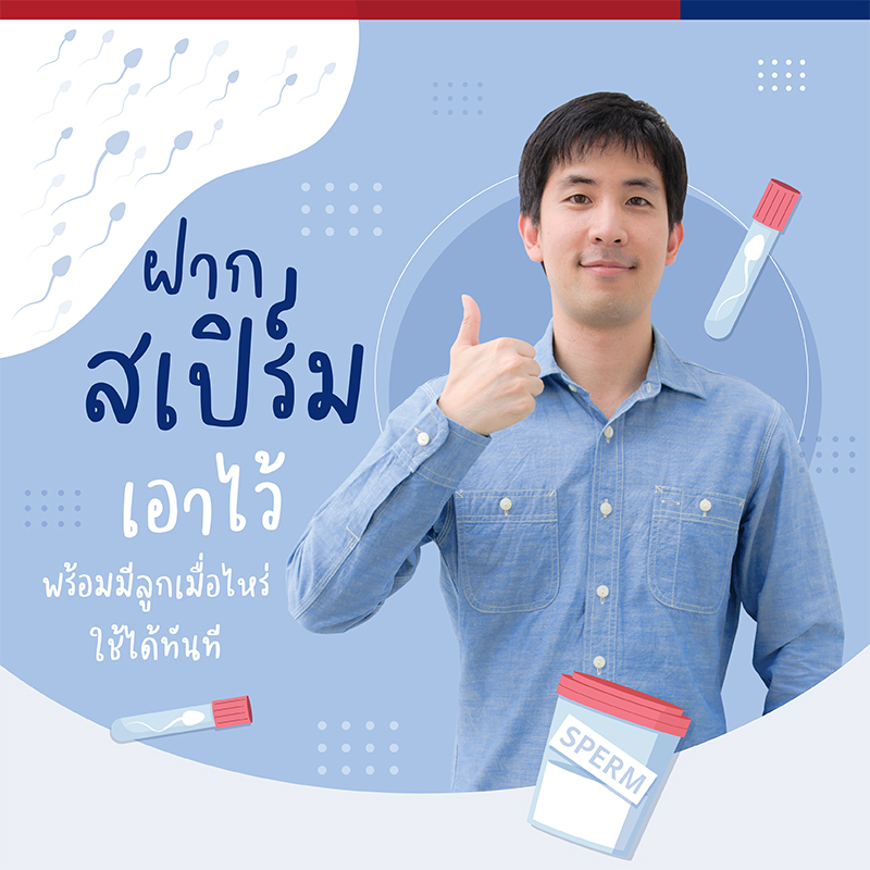 แพ็กเกจ ฝากสเปิร์มแช่แข็ง