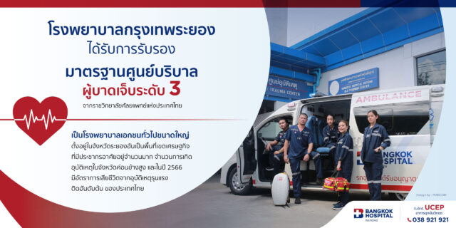 ศูนย์อุบัติเหตุและฉุกเฉิน รพ.กรุงเทพระยองได้รับรองมาตรฐานศูนย์บริบาลผู้บาดเจ็บระดับ 3 Image