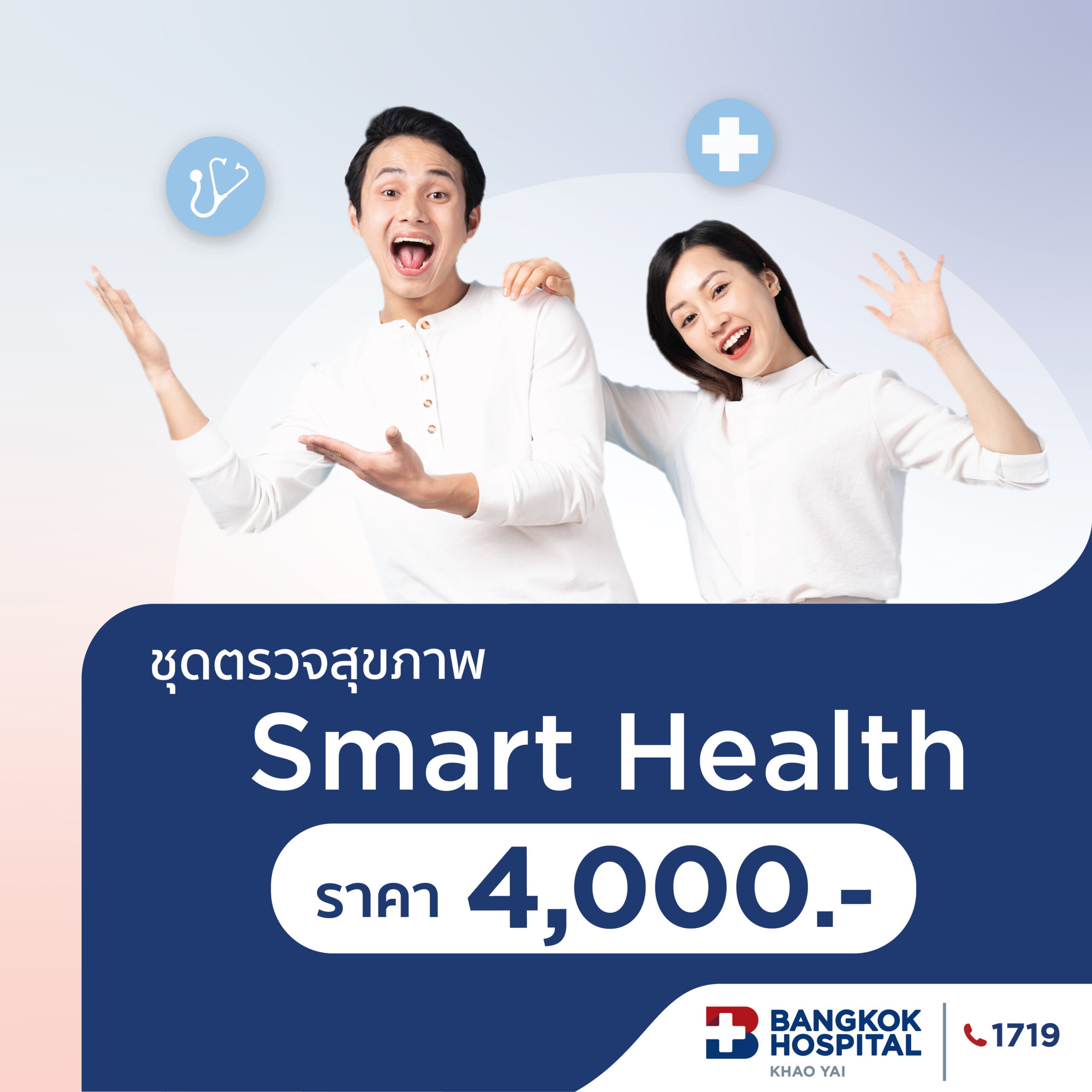Smart Health ฉลองเปิดโรงพยาบาล