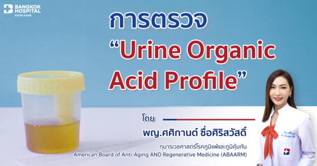 การตรวจ “Urine Organic Acid Profile” Image