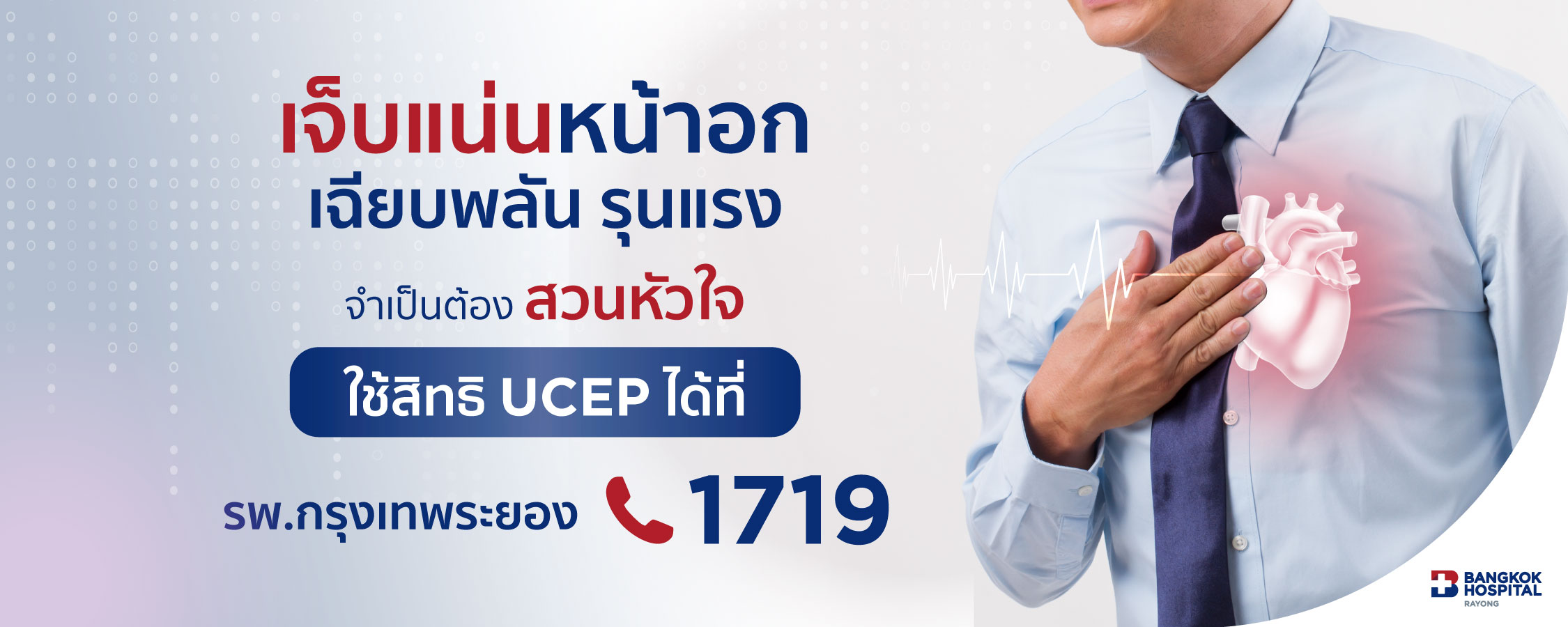 เจ็บแน่นหน้าอก โรงพยาบาลกรุงเทพระยอง