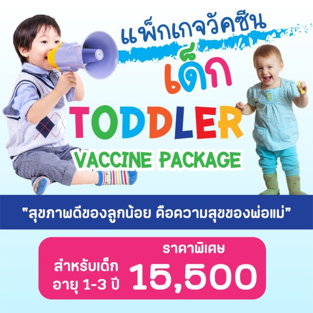 แพ็กเกจวัคซีนเด็ก อายุ 1- 3 ปี