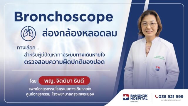 Bronchoscope ส่องกล้องหลอดลม ทางเลือก... สำหรับผู้มีปัญหาทางระบบทางเดินหายใจ Image