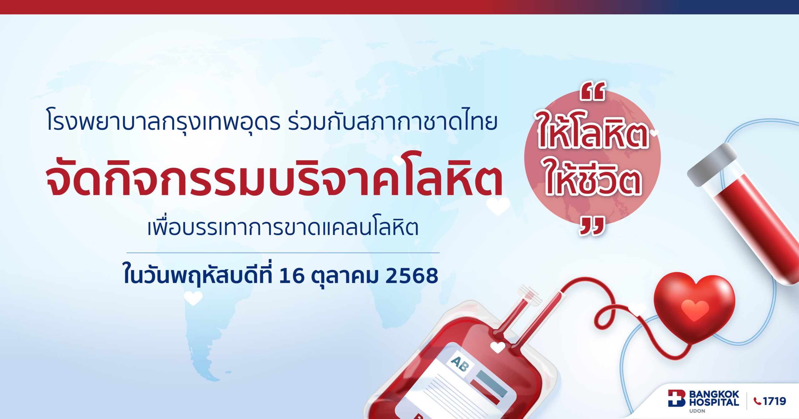 โรงพยาบาลกรุงเทพอุดร ร่วมกับสภากาชาดไทย เชิญร่วมบริจาคโลหิต