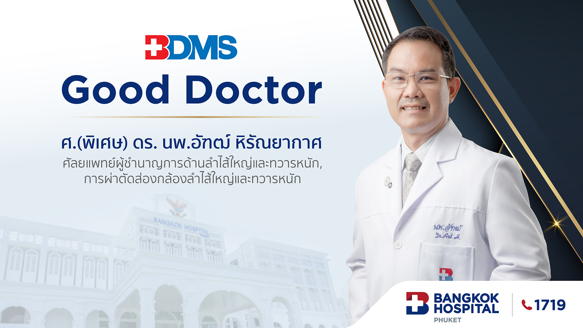 BDMS Good Doctor | ศ.(พิเศษ) ดร. นพ.อัฑฒ์ หิรัณยากาศ
