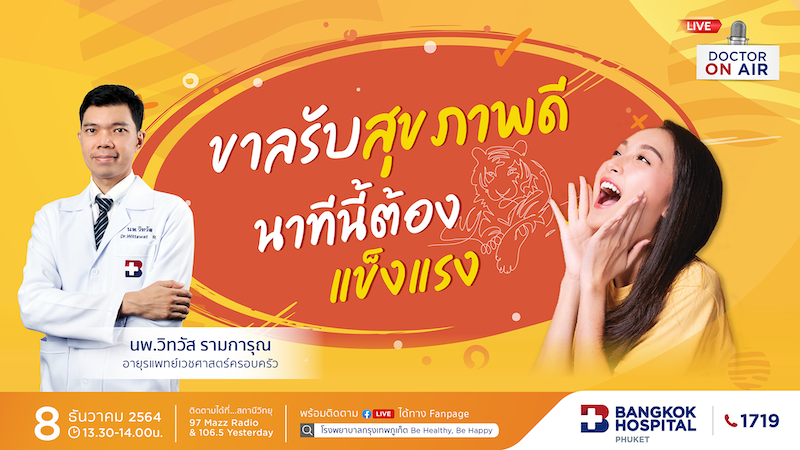 ขาลรับสุขภาพดี...นาทีนี้ต้องแข็งแรง โดย นพ.วิทวัส รามการุณ, อายุรแพทย์เวชศาสตร์ครอบครัว